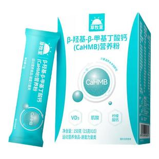 草牧里β-羟基-β-甲基丁酸钙CaHMB营养粉官方旗舰店150g