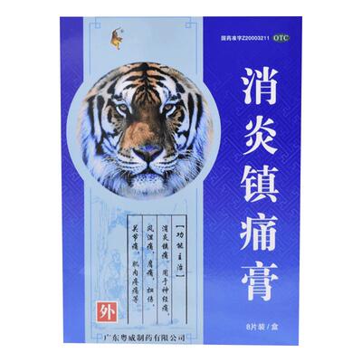 【自营】【粤威】消炎镇痛膏4贴*2袋/盒膏药舒筋活血止痛消炎活络腰膝酸痛风湿关节炎