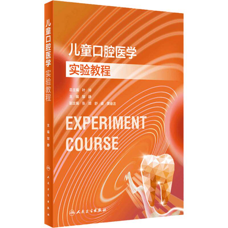 儿童口腔医学实验教程人卫本科教材配套内科牙周病牙髓颌面外科技术材料正畸预防修复医学影像诊断组织病理虚拟仿真人民卫生出版社