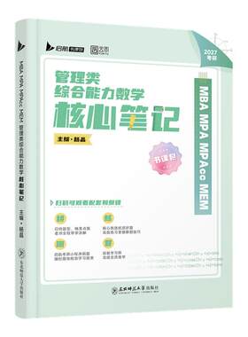 杨晶2027考研管综数学核心笔记