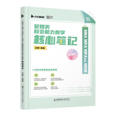 杨晶2027考研管综数学核心笔记