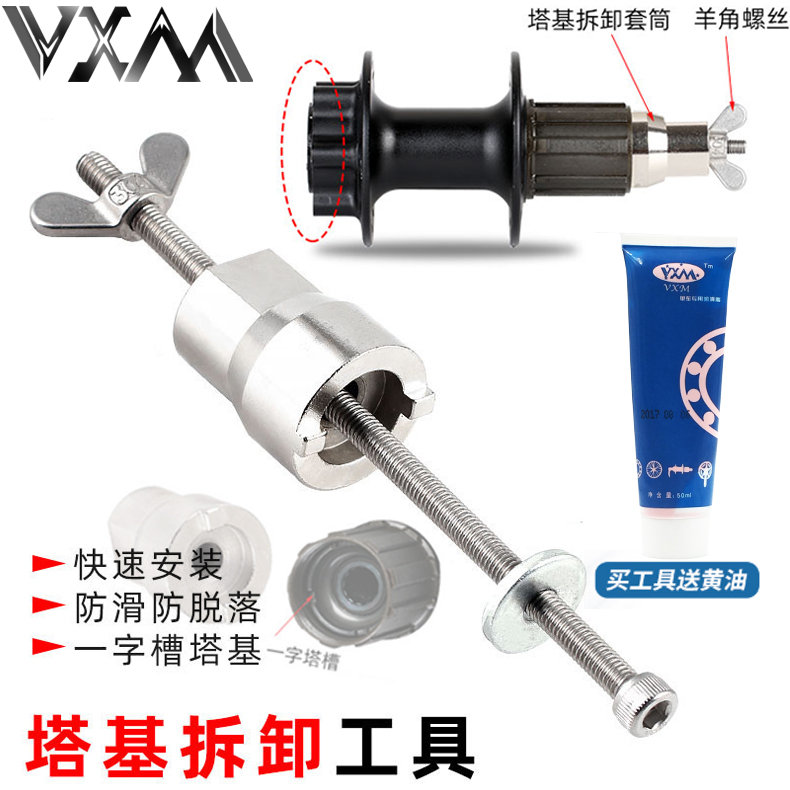 VXM 山地公路自行车通用滚珠花鼓塔基拆卸工具一字塔基安装套筒