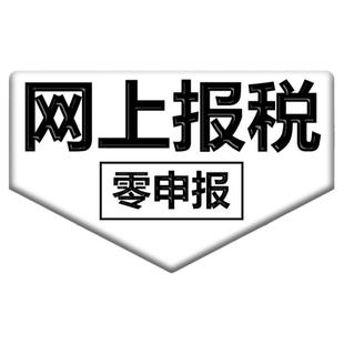 小规模公司0零申报 代理记账代理报税 工商年报 税务申报税务咨询