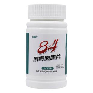 84泡腾片消毒片液100片大片家用漂白八四正品商用公共洗衣机泳池