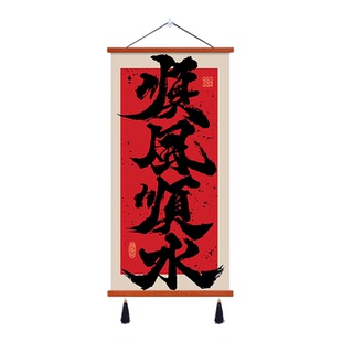 八方来财书房茶室装饰画民宿玄关挂画风生水起新中式国潮禅意字画