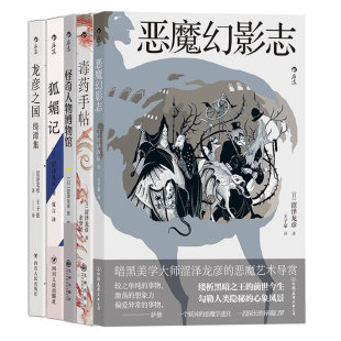 【6册套装】涩泽龙彦暗黑文学 毒药手帖+恶魔幻影志+异端的肖像+怪奇人物博物馆+龙彦之国绮谭集+狐媚记日本文学小说书籍 后浪正版
