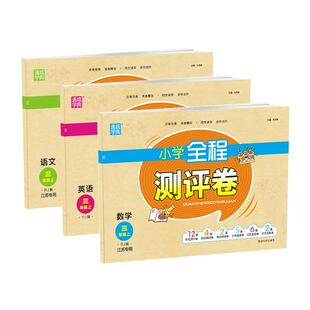 【南通发货】2025通成学典新小学全程测评卷一二三四五六年级上下册语文人教数学苏教英语译林123456年级训练全套试卷中期末冲刺卷
