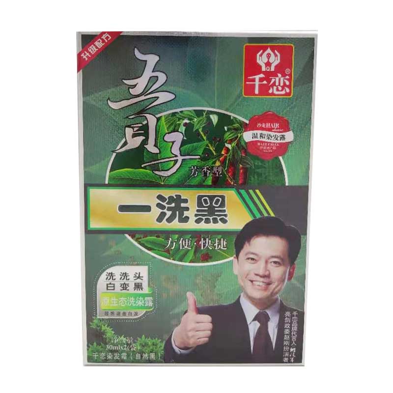 洗一洗白变黑千恋染发广州自然黑