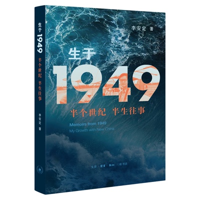 生于1949半个世纪李安定三联书店