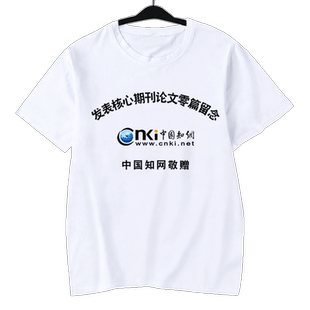 中国知网发表核心论文零篇SCI百篇敬赠留念短袖T恤衫男女纯棉半袖