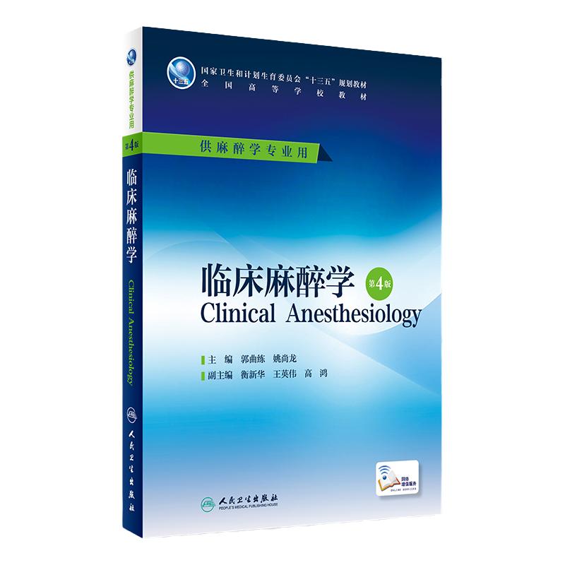 临床麻醉学第4版第四版五人卫生理学危重病解剖药理设备疼痛诊疗学习指导习题集医学十三五规划本科大学教材人民卫生出版社