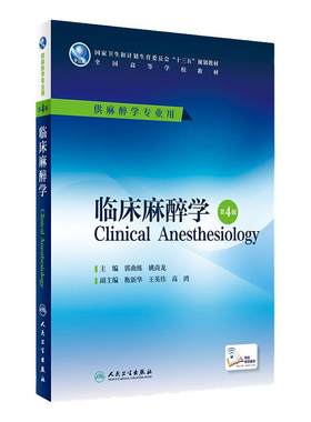 临床麻醉学第4版人卫