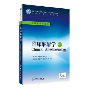 临床麻醉学第4版第四版五人卫生理学危重病解剖药理设备疼痛诊疗学习指导习题集医学十三五规划本科大学教材人民卫生出版社