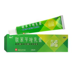 福元联苯苄唑乳膏正品15g治疗各种皮肤真菌病手足癣体股癣花斑癣