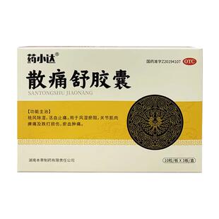 药小达散痛舒胶囊30粒祛风除湿活血止痛风湿瘀阻跌打损伤瘀血肿痛