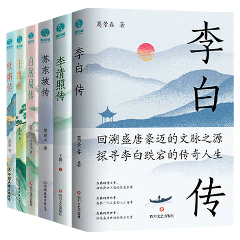 官方正版新书 唐宋“顶流”诗人传记全六册 中国古代著名诗人精选集 李白传+苏东坡传+李清照传+杜甫传+白居易传+王维传