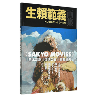 【现货】生赖范义画集 生赖范义画集 SAKYO MOVIES 日文原版 小松左京科幻电影创作选 生赖范义插画集 复活之日 日本沉没书籍进口
