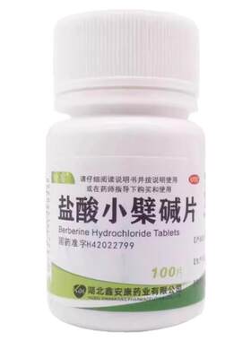 黄连素盐酸小檗碱100片装正品肠道感染肠炎胃肠炎腹痛腹泻拉肚子