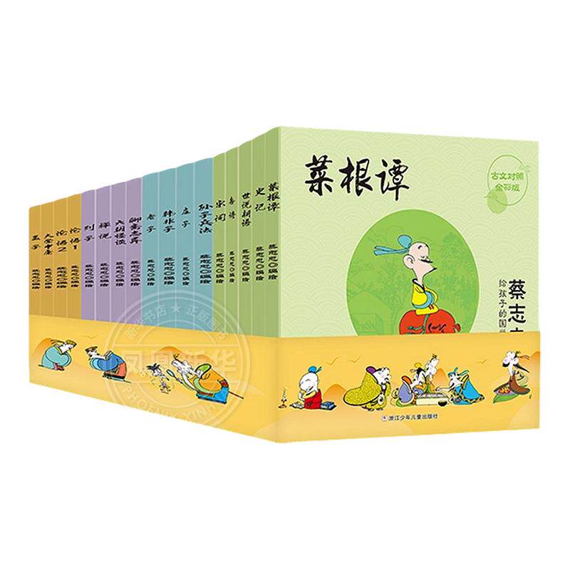 【 全套17册】蔡志忠给孩子的国学经典漫画 全彩印刷 论语诸子百家儒家四书唐宋风流神话志异中小学生启蒙系列漫画课外故事书籍