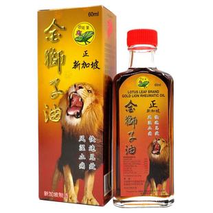 新加坡荷叶牌金狮子油 荷叶狮子油 风湿骨痛关节炎肩周炎60ml免邮
