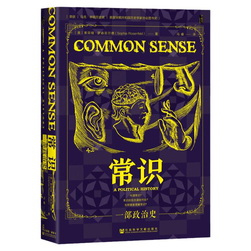 现货 常识：一部政治史〔美〕索菲娅·罗森菲尔德（Sophia Rosenfeld）著 马睿 译 托马斯潘恩 政治哲学 梁文道 启蒙运动