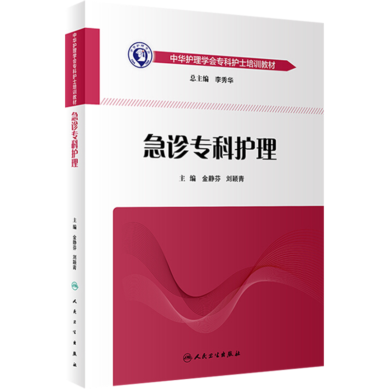 急诊专科护理学人卫版护士急救培训教材急诊emo科抢救手册急危重症儿科产科新生儿手术室技术导论心血管病人民卫生出版社书籍