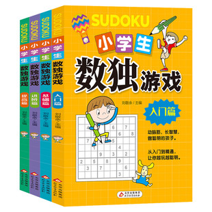 正版 数独书 大开本四宫格六宫格九宫格幼儿小学生逻辑思维阶梯训练题集题本练习儿童入门幼儿园宝宝游戏书益智初高 级数独游戏书