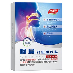 药康仁咽扁穴位磁疗贴甲减贴腺样体贴改善扁桃体发炎咽炎贴咽喉炎