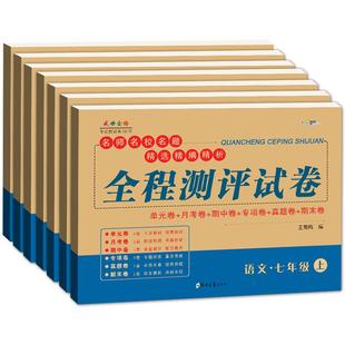 【科目版本可选】七年级上册试卷全套人教版语文数学英语道德与法治政治历史地理生物教材同步练习全程测评试卷初一资料复习考试卷