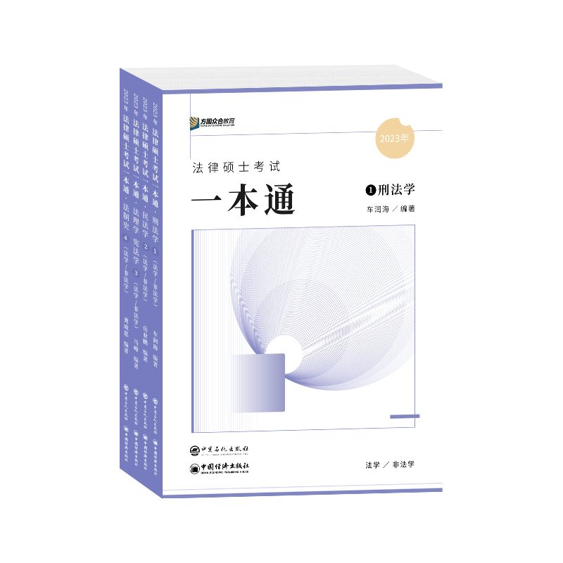 2025届众合法硕一本通精讲全4册考研法律硕士联考课配资料