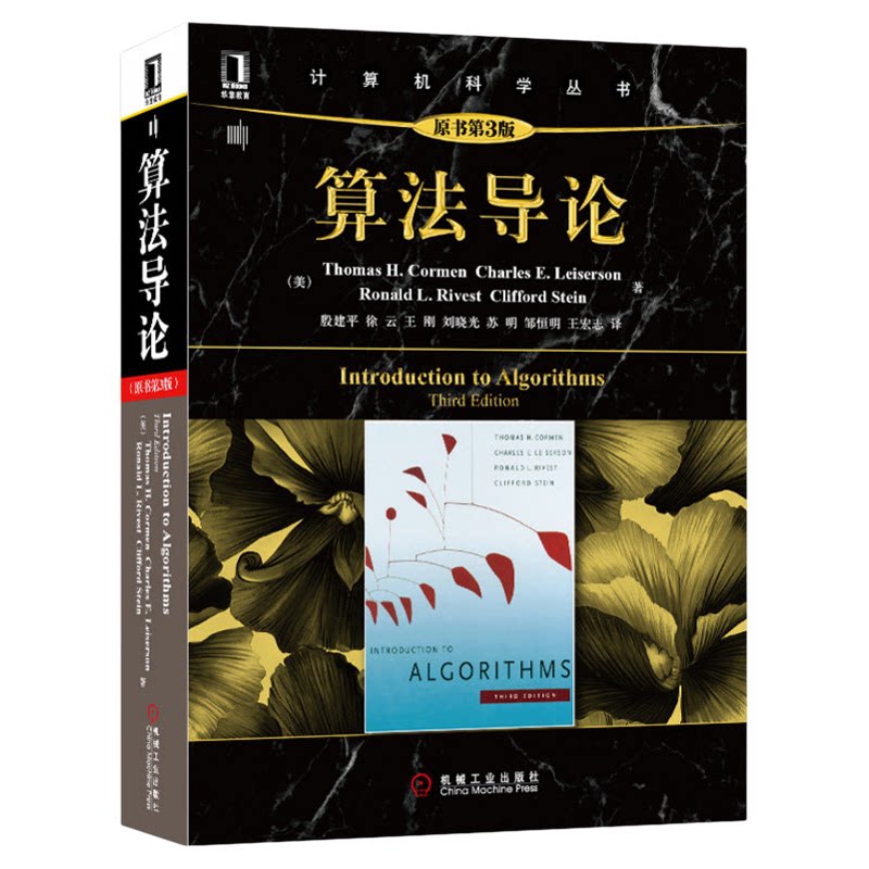 算法导论原书第3版基础教材