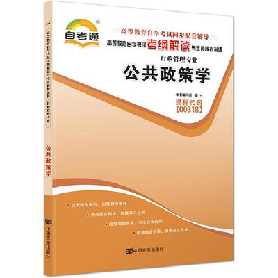自考辅导书00318公共政策学