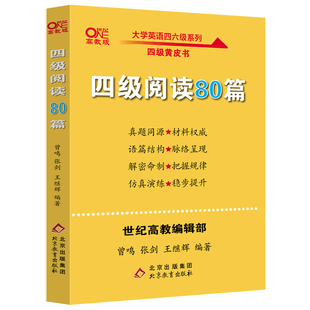 备考2026年6月】大学英语四级阅读80篇 张剑黄皮书大学英语四级阅读模拟题 4级历年真题试卷阅读模拟练习 英语四级阅读专项训练