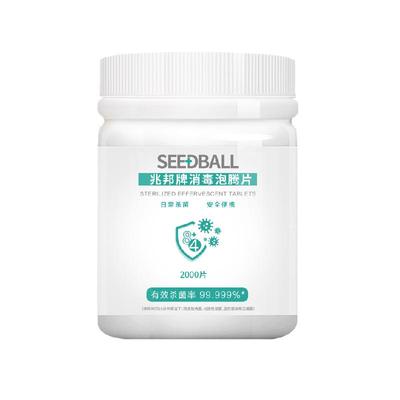 SEEDBALL室内杀菌消毒泡腾片