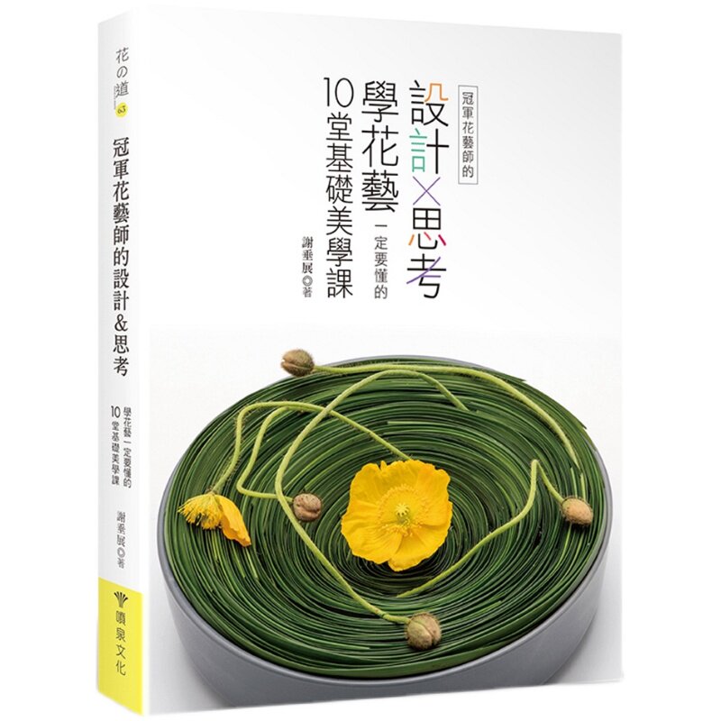 现货【外图台版】*花艺师的设计╳思考:学花艺一定要懂的10堂基础美学课 / 谢垂展 喷泉文化