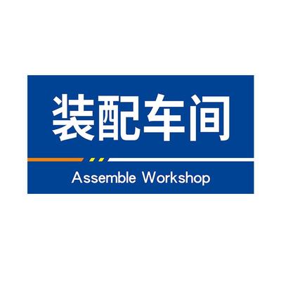 工厂生产车间区域标识牌定做