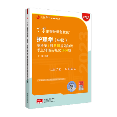 26版丁震主管护师单科第1科