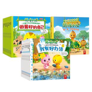 小达人点读笔配套书萌鸡小队儿童挫折教育漫画书全8册我有好办法