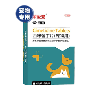 西咪替丁片宠物犬猫咪西米替丁狗用止吐药护胃肠胃炎吐黄水吐白沫