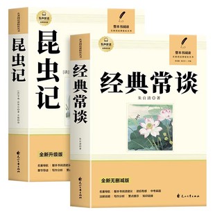 经典常谈和昆虫记八年级下册阅读名著朱自清法布尔正版原著完整版无删减初二必读的课外书配套人教版8下书籍人民文学教育出版社长