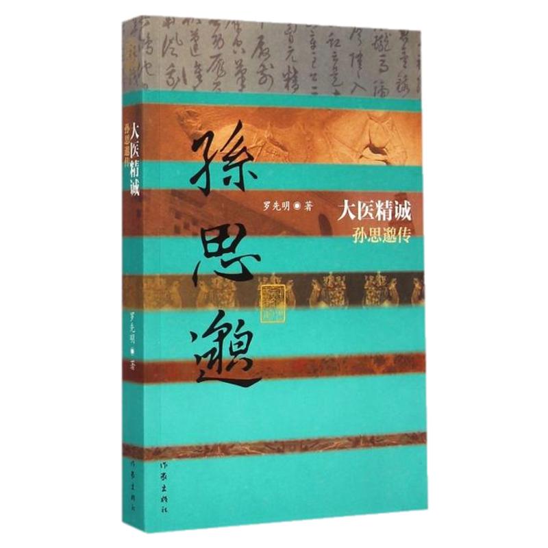 正版现货 大医精诚孙思邈传 罗先明 作家出版社 9787506378338