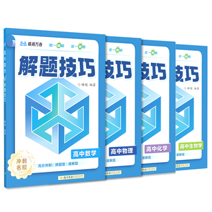 2026高中解题技巧冲刺名校系列张雪峰推荐备战高考冲刺高一二三语数学英物理化学生物政史地解题觉醒一二轮总复习资料知识练习模拟