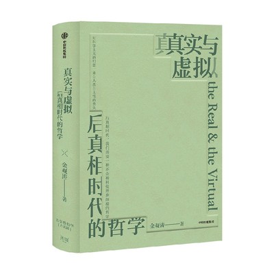 真实与虚拟金观涛中信出版