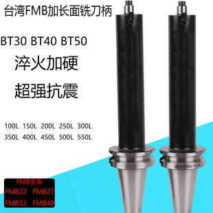 32台湾加长加硬抗震面铣刀盘接杆200L300 BT40 50铣刀柄FMB22