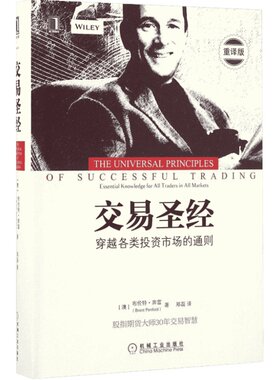 交易圣经 重译版 (澳)布伦特·奔富 机械工业出版社 正版书籍 新华书店旗舰店文轩官网