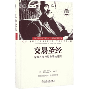 交易圣经 重译版 (澳)布伦特·奔富 机械工业出版社 正版书籍 新华书店旗舰店文轩官网