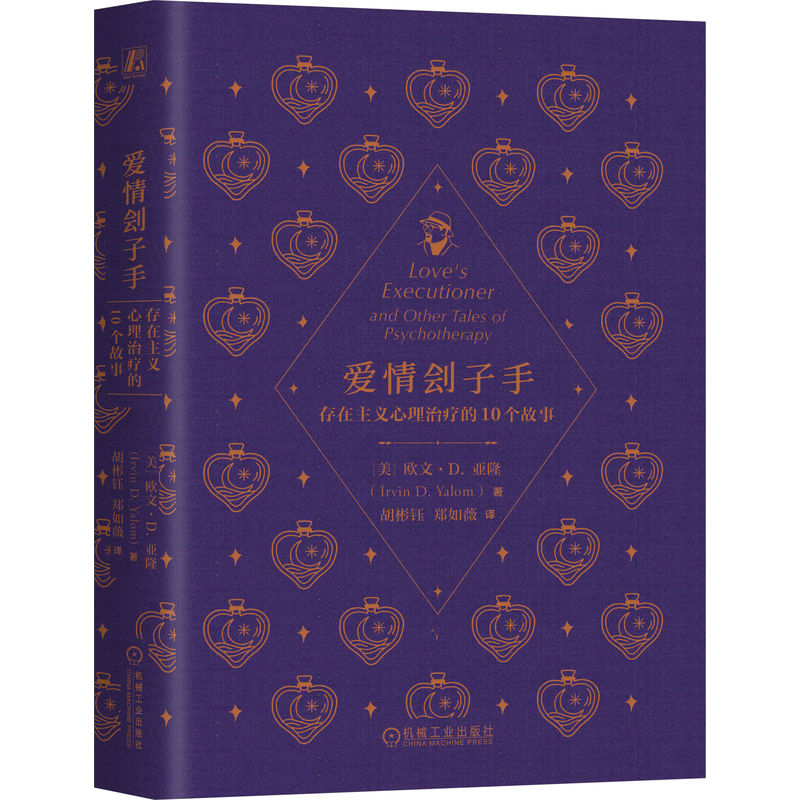 官网正版 爱情刽子手 存在主义心理治疗的10个故事 欧文· D.亚隆 心理学大师 经典 存在主义 存在主义心理学 存在主义哲学 爱