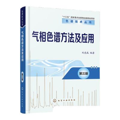气相色谱方法及应用 第三版 顶空气相色谱 裂解气相色谱 超临界流体色谱 气相色谱从入门到精通 相色谱实验室技术人员培训教材