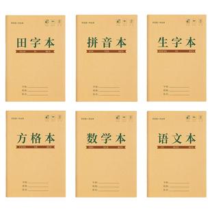 田字格本小学生拼音生字统一作业本专用一年级田字格练字本子语文数学方格写字本田格本幼儿园护眼练习学校