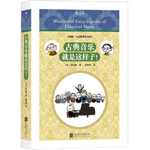 古典音乐就是这样子 交响乐作曲家吉松隆 大家都来听古典系列2 古典乐入门教材 音乐艺术鉴赏书籍 后浪正版直营速发